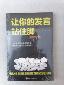 正版全新塑封现货让你的发言站住脚牛广海吉林文史出版社2019经典