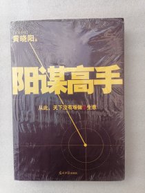 正版现货阳谋高手黄晓阳名著阳光明日报出社2012官场小说文学经典（正版原版，内容完整，无破损，不影响阅读，有后来的二次塑封。该图书是否有无笔迹和勾画阅读线不是很清楚，也可以付款后，拆塑封验证，但是拆封就不能再封上了，谢谢！）