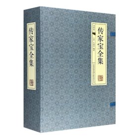 正版全新传家宝全集清朝石成金编著吉林出版集团有限责任公司2011版简体横排线装盒装传统国学经典《传家宝全集》全4册，一部以修身齐家、为人处世为核心的百科全书，涵盖三教九流、包罗衣食住行诸方面。大16开线装本，绢布包角，配古典函套，典雅大方