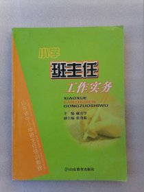 正版山东省中小学班主任培训教程：小学班主任工作实务戚万学山东教育出版社2007年10月一版一印戚万学主编张茂聪副主编
