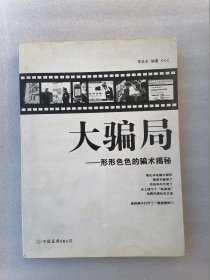 正版現(xiàn)貨大騙局形形色色的騙術(shù)揭秘中國友誼出版公司李且東2006年5月第一版第一印