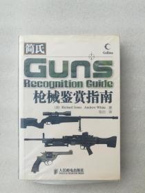 正版现货简氏枪械鉴赏指南人民邮电出版社2009约翰斯怀特[英] 约翰斯 、[英] 怀特 著；张劼 译溢价军事（正版原版，内容完整，无破损，不影响阅读，有后来的二次塑封。该图书是否有无笔迹和勾画阅读线不是很清楚，也可以付款后，拆塑封验证，但是拆封就不能再封上了，谢谢）