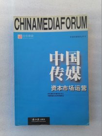 正版中国传媒资本市场运营史坦国际传媒研究中心2003溢价一版一印广东南方日报出版社史坦国际传媒研究中心中国传媒论坛学术委员会编