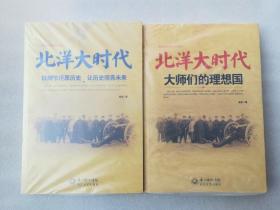 正版现货北洋大时代套装全2册包括北洋大时代：以细节还原历史 让历史照亮未来和北洋大时代：大师们的理想国陈钦历史民国溢价长江文艺出社2014（正版原版，内容完整，无破损，不影响阅读，有后来的二次塑封。该图书是否有无笔迹和勾画阅读线不是很清楚，也可以付款后，拆塑封验证，但是拆封就不能再封上了，谢谢）