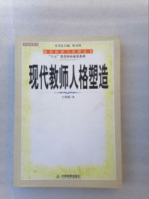 正版现货现代教师人格塑造王荣德天津教育出版社2004版2009印刷