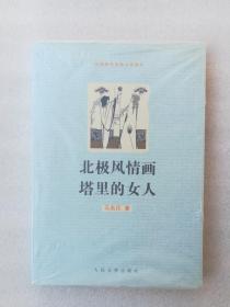 正版现货北极风情画塔里的女人无名氏人民文学出版社2010溢价小说（正版原版，内容完整，无破损，不影响阅读，有后来的二次塑封。该图书是否有无笔迹和勾画阅读线不是很清楚，也可以付款后，拆塑封验证，但是拆封就不能再封上了，谢谢！）