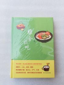 正版全新雅舍谈吃梁实秋北方文艺出版社精装2018中华传统饮食文化塑封