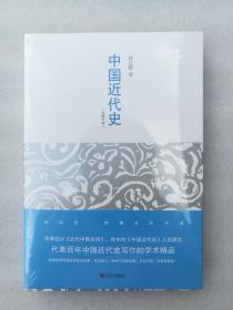 正版全新中国近代史蒋廷黻通史历史武汉出版社2012未删节历史思想名著塑封