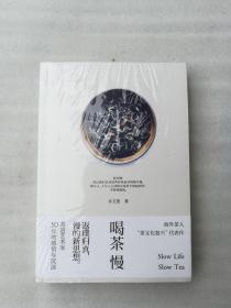 正版喝茶慢许玉莲名著北京时代华文书局2016饮食文化中华茶道溢价（有后来的塑封的，已经消毒，内容完整，无破损，一般没有勾画线和笔迹，但是也不排除例外情况。买家朋友可以要求拆封核验，但是拆了封后，就不封上了，保证是正版原版的。图书绝版了，拿货很难，只能超过定价出售，还请多多理解。）