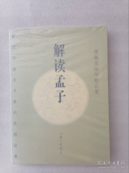 正版现货解读孟子傅佩荣上海三联书店2007中国哲学最新修订版溢价（正版原版，内容完整，无破损，不影响阅读，有后来的二次塑封。该图书是否有无笔迹和勾画阅读线不是很清楚，也可以付款后，拆塑封验证，但是拆封就不能再封上了，谢谢！）