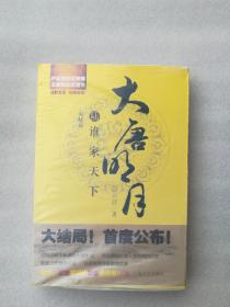 正版现货大唐明月6谁家天下完结版蓝云舒上海文艺出版社2014溢价（正版原版，内容完整，无破损，不影响阅读，有后来的二次塑封。该图书是否有无笔迹和勾画阅读线不是很清楚，也可以付款后，拆塑封验证，但是拆封就不能再封上了，谢谢）