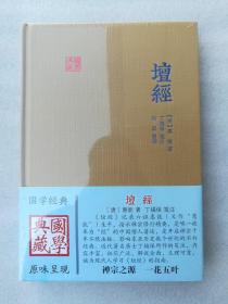 正版全新塑封现货坛经(国学典藏) 作者:[唐]惠能 著,丁福保 笺注,哈磊 整理出版社:上海古籍出版社出版时间:2016年10月