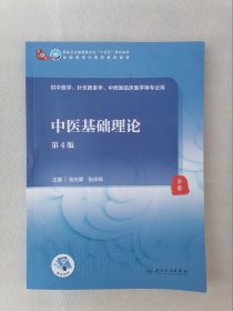 正版全新现货中医基础理论第4版张光霁张庆祥编人民卫生出版社2021版（第4版/本科中医药类/配增值）