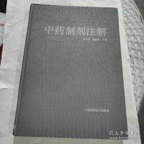 中药制剂注解
