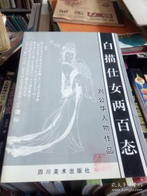 白描仕女兩百態(tài):劉公華人物作品，正版作者簽名本
