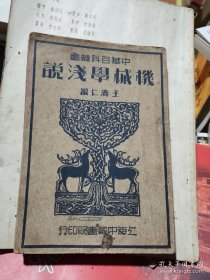 中华百科丛书 机械学浅说 民国28年