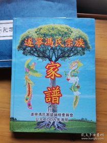 遂宁冯氏宗族家谱 精装本