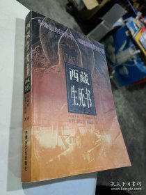 西藏生死书