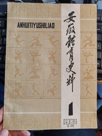 1982年第1期安徽体育史料—【目录】：新四军建军初期体育活动； 新四军纪念“五册”体育运动会简介； 开展全军的体育运动；；《抗敌报》社；略述安徽近代体育； 安徽体育场概况(1918-1937)； 安徽学院体童科设立与结局；· 蚌埠体育运动记述； 阜阳体育史记； 宿县篮球运动史话 ； 从我的经历谈安徽的体育； 忆安徽女篮首次参加华中全国运动会