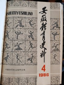 1986年第4期安徽体育史料