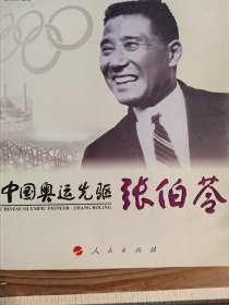 中國奧運(yùn)先行者張伯薈與第十屆奧運(yùn)會(huì)；與遠(yuǎn)東運(yùn)動(dòng)；張伯苓與南開學(xué)校體育；威震全國的“南開五虎；南開棒球、壘球名天下；譽(yù)排壇的“南敏”排球隊(duì)；天津中華足球隊(duì)兩奪“愛羅鼎”杯 ；張伯苓與近代天津體育