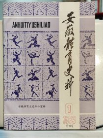 1983年第1期安徽体育史料—