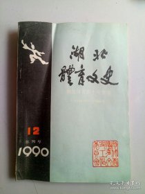 1991年第13期总刊号湖北体育文史