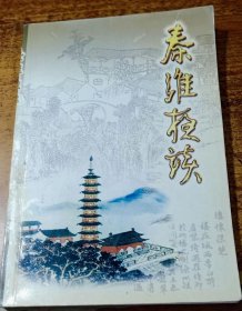 秦淮夜谈金陵大报恩寺琉璃塔。罗尔纲收藏的大报恩寺照片浅见。金陵大报恩寺塔之谜。大报恩寺遗址录。大报恩寺诗选。韩熙载。宋齐丘。沈万三及其家族。