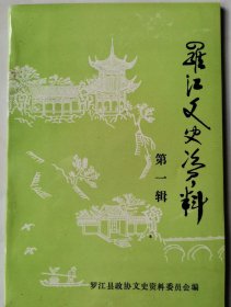 罗江建县纪要。 古城罗江建置沿革。 罗江县乡镇建置沿革。 罗江镇。 万安乡。 御营镇。 文星镇。 蟠龙镇。 鄢家镇。 新盛镇。 德安镇。 回龙乡。 金山镇。 大井乡。 慧觉镇。 略坪镇。 白马关乡。 广富乡。 罗江群众文化事业机构建置沿革。 罗江县城区及城郊小地名考。