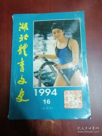 1994年第16期总刊号湖北体育文史