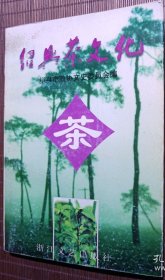 紹興茶文化茶史述略。 茶樹栽培。 自然環(huán)境。 茶區(qū)分布。 生育特性。 栽培管理。 制茶工藝。 茶葉初制。 茶葉精制。 其他茶類加工。 茶的綜合利用。 茶機(jī)制造。 紹興名茶。 傳統(tǒng)名茶。