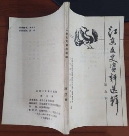 江安文史资料 5：目录：《留东新闻》在东京。 一个真正的共产党员——怀念许敬先同志。 川南红军游击纵队在连天山。 陈岳安与“华阳书报流通处”。 国立剧专在四川的抗日救亡活动。 江安的抗日救亡活动片断。 曹禺在江安轶事。 我从事柑桔事业的回忆。