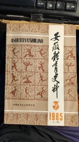 1985年第3期安徽体育史料