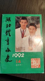 1992年第14期总刊号湖北体育文史