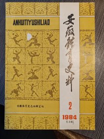 1984年第1期安徽体育史料—