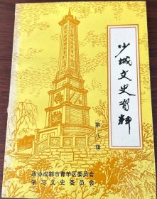 少城文史资料 8：爱国主义的壮烈篇章——川军出川抗日事迹概述。 刘湘办的七种训练。 喋血淞沪 奋歼倭寇。 成都各界的一次抗日斗争集会。 我所知道的“民盟”在慈惠堂的活动。 抗战时期小学生的爱国热情。 抗战时期的成都灾童收容所。 修筑川康青公路的回顾。 “成都市银行”的片断回忆。 谈谈民国时期四川粮政。 清宣统年间的两大股票风潮。 成都名特小吃琐记（续）。