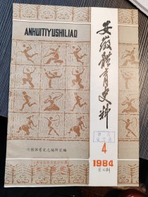 1984年第4期安徽体育史料—