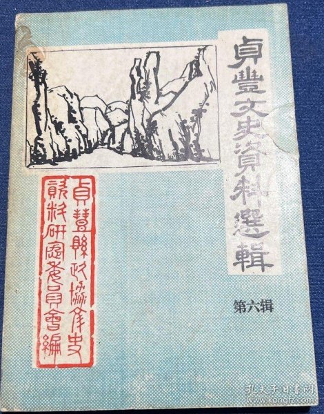 政协贞丰县委员会贞丰文史资料选辑 6