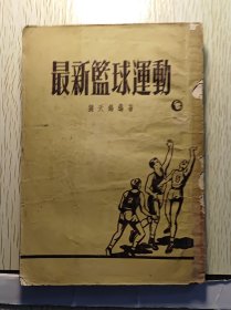 作者: 劉天賜，最新籃球運(yùn)動。 上海北新書局 版次: 1953年10月四版