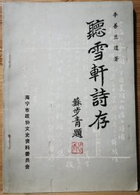 听雪轩诗存汉寿亭侯玉印歌。 和张湘石(均)冬日偶成即用其韵。 和陈韵篁(份)有感叠前韵。 感事再叠前韵。 和韵篁即事三叠前韵。 咏懒四叠前韵。
