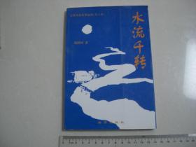 C《水流千转》兴化作家~钱国怀  印量1000册