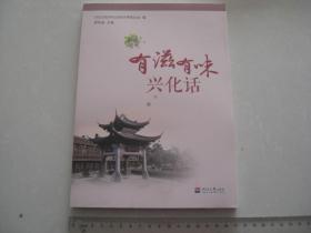 @《有滋有味兴化话》原价39元