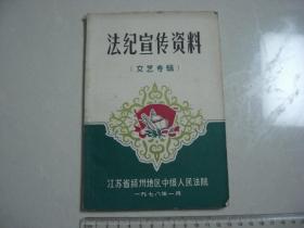 % 1978年《法律宣传资料（文艺专辑）》