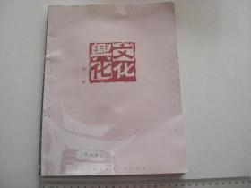 A3 创刊号《文化兴化》第一辑