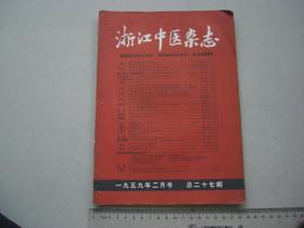 A15《浙江中医杂志》 1959年2月 二月号