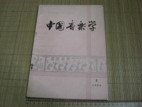 A12《中国音乐学》1986年第4期