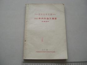 A15《1961年内科论文摘要》国内医学文摘