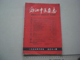 A15《浙江中医杂志》 1959年6月 六月号