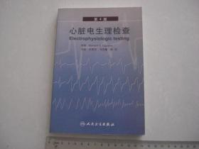 S《心脏电生理检查》（第4版）稀缺本