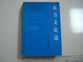 &《东方文论选》印量3000册